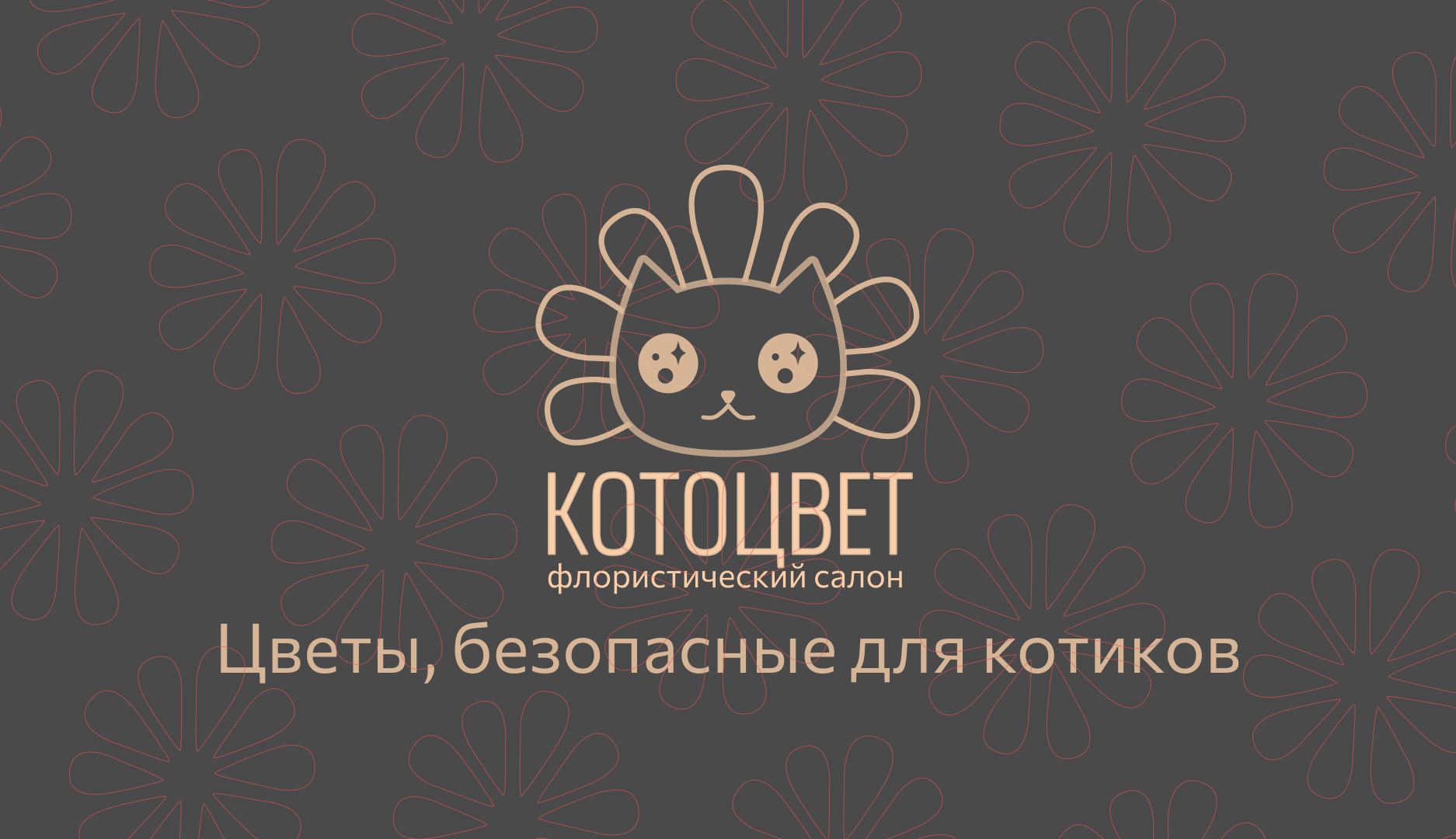 Котоцвет  —  флористический салон